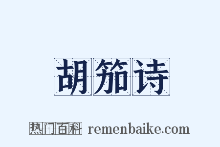 胡笳诗是什么意思的图片